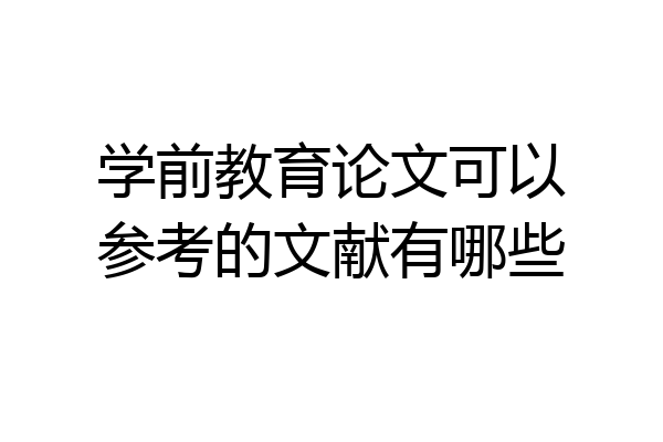 学前教育论文可以参考的文献有哪些