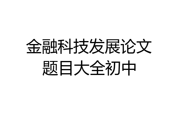 金融科技发展论文题目大全初中