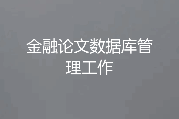 金融论文数据库管理工作