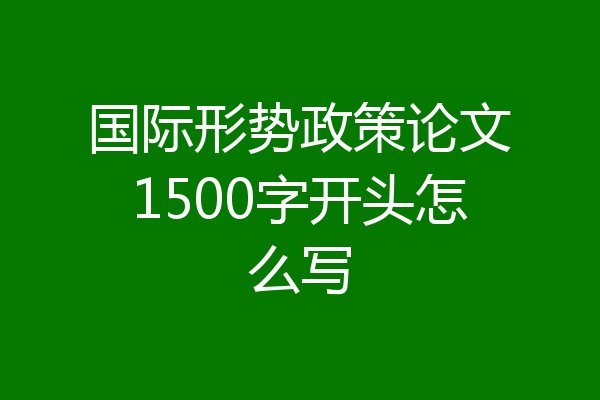 国际形势政策论文1500字开头怎么写