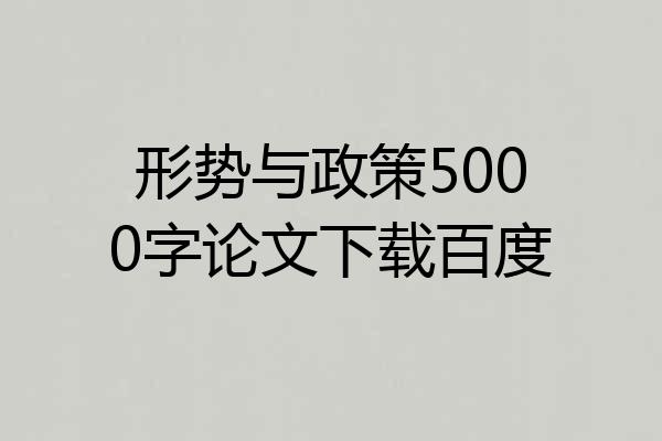 形势与政策5000字论文下载百度