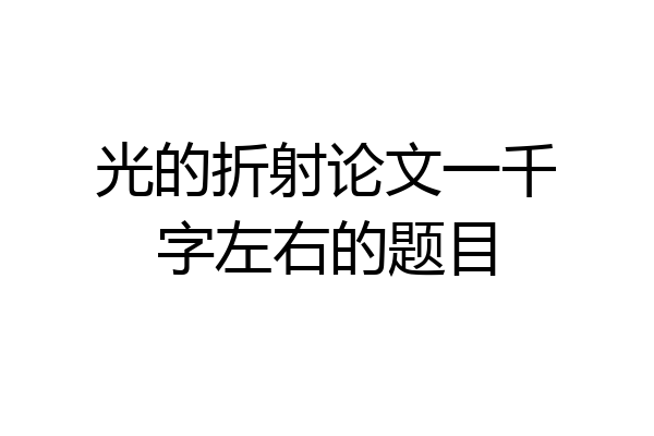 光的折射论文一千字左右的题目