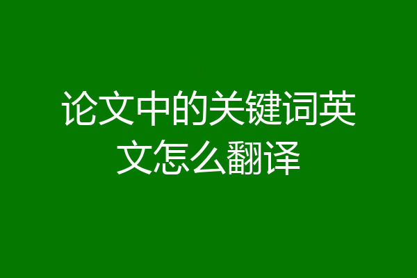 论文中的关键词英文怎么翻译