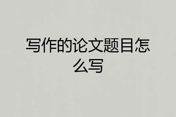 写作的论文题目怎么写