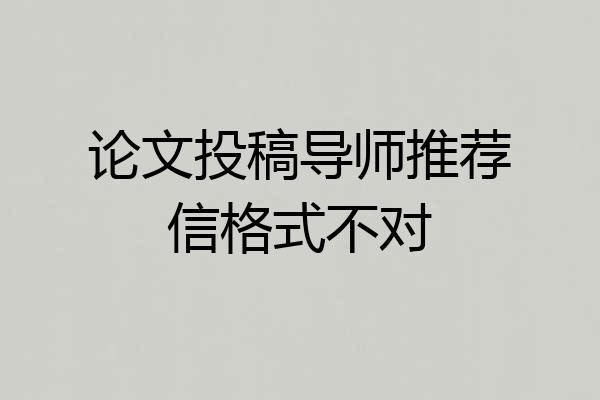 论文投稿导师推荐信格式不对