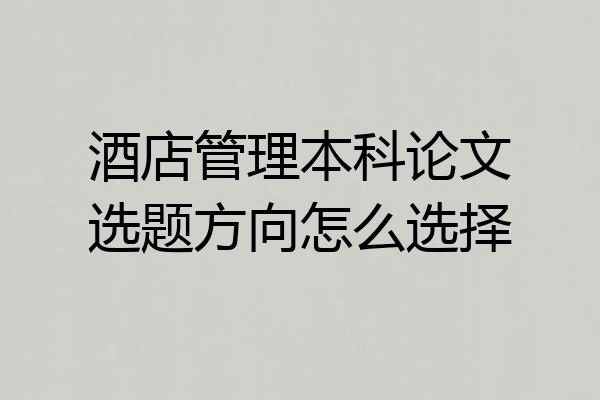 酒店管理本科论文选题方向怎么选择