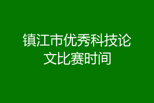镇江市优秀科技论文比赛时间