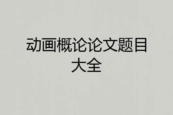 动画概论论文题目大全