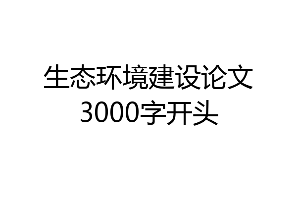 生态环境建设论文3000字开头