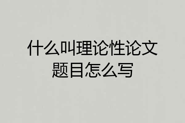 什么叫理论性论文题目怎么写