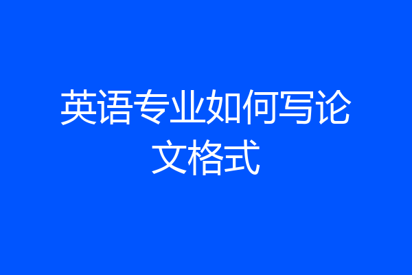 英语专业如何写论文格式