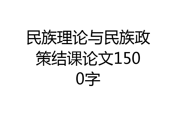 民族理论与民族政策结课论文1500字