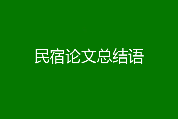 民宿论文总结语