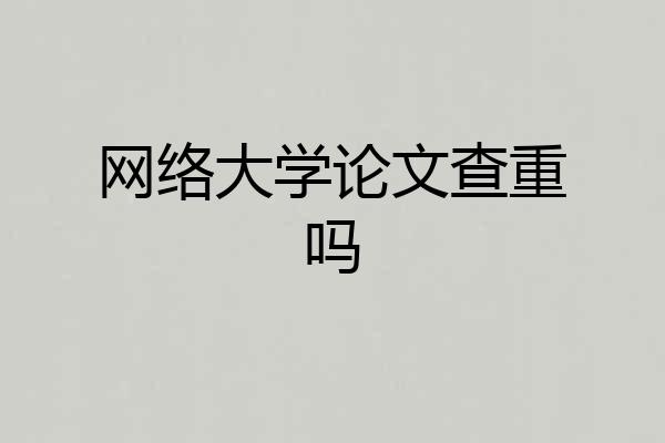 网络大学论文查重吗
