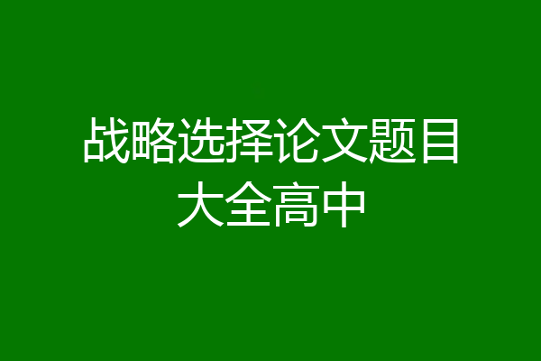战略选择论文题目大全高中