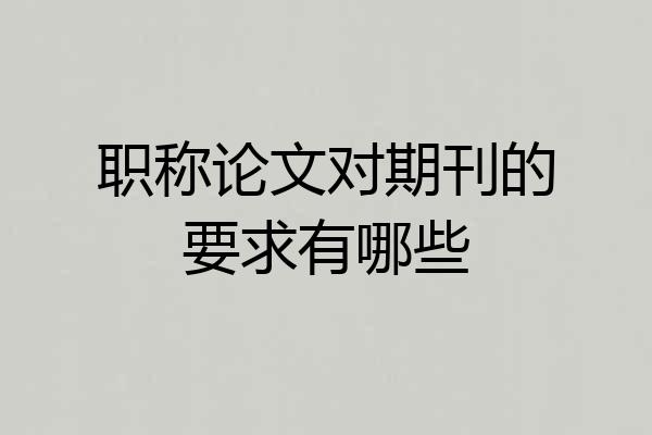 职称论文对期刊的要求有哪些