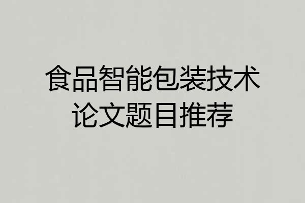 食品智能包装技术论文题目推荐