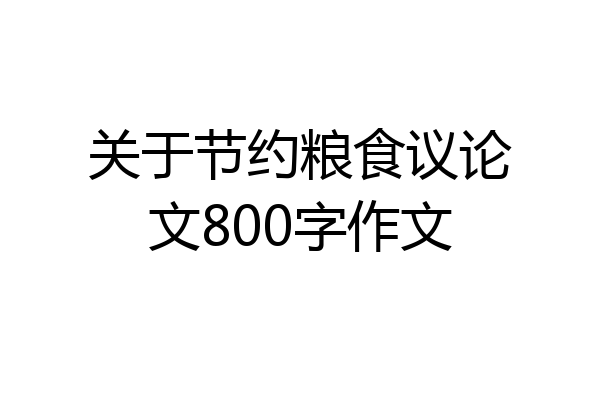 关于节约粮食议论文800字作文