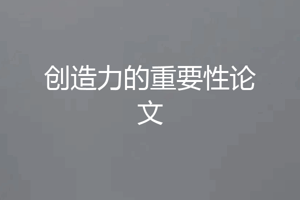 创造力的重要性论文