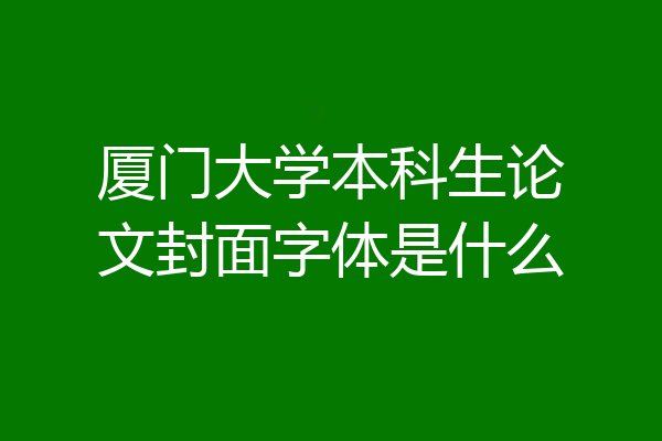 厦门大学本科生论文封面字体是什么