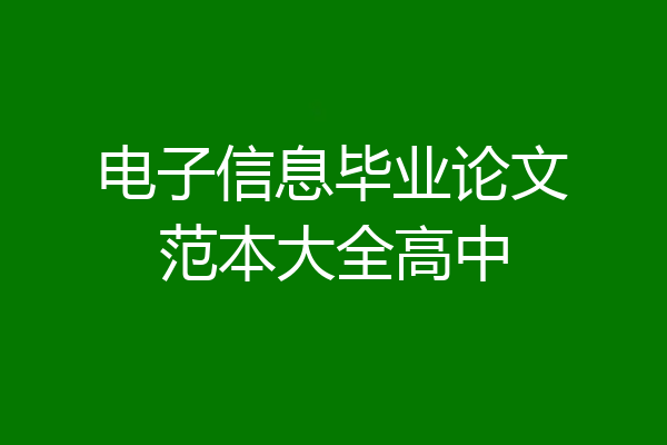 电子信息毕业论文范本大全高中