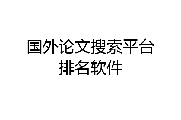 国外论文搜索平台排名软件