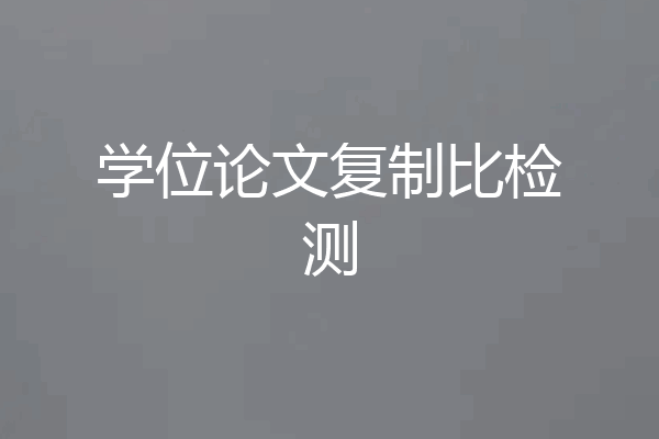学位论文复制比检测