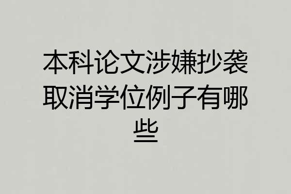 本科论文涉嫌抄袭取消学位例子有哪些