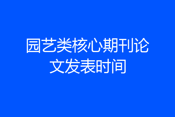 园艺类核心期刊论文发表时间