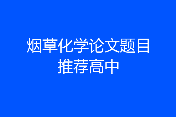烟草化学论文题目推荐高中