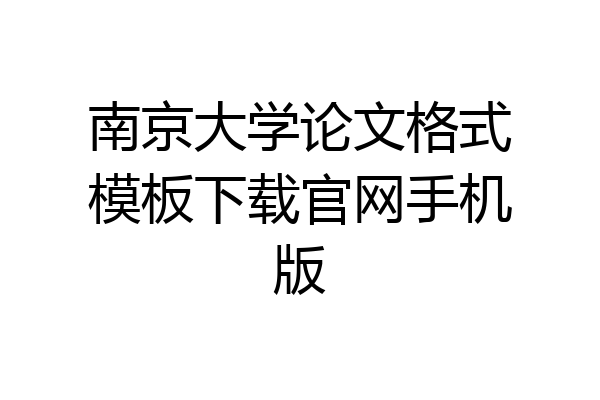 南京大学论文格式模板下载官网手机版