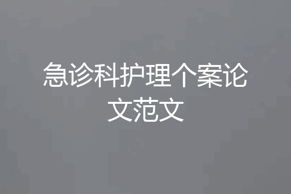 急诊科护理个案论文范文