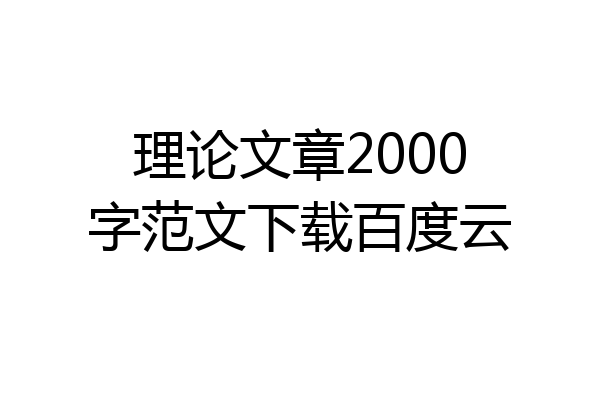 理论文章2000字范文下载百度云