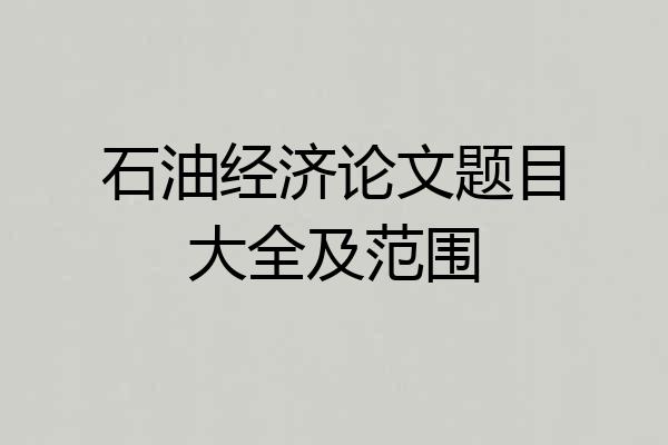 石油经济论文题目大全及范围