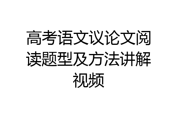 高考语文议论文阅读题型及方法讲解视频