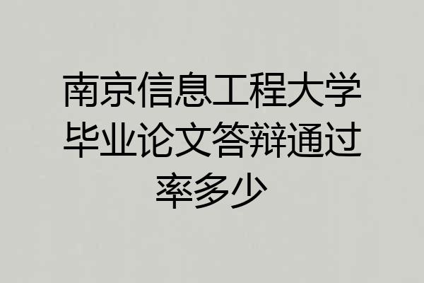 南京信息工程大学毕业论文答辩通过率多少