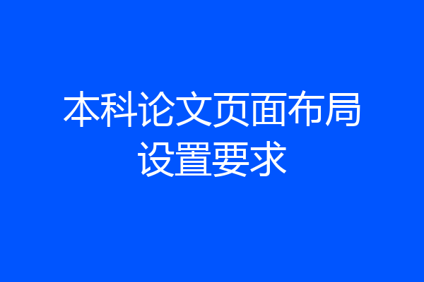 本科论文页面布局设置要求