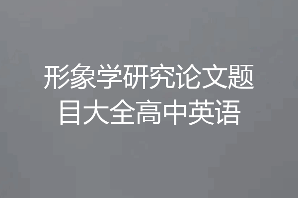 形象学研究论文题目大全高中英语