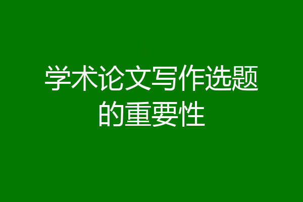 学术论文写作选题的重要性