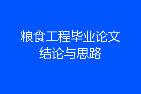 粮食工程毕业论文结论与思路