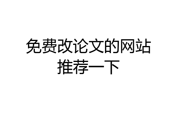免费改论文的网站推荐一下