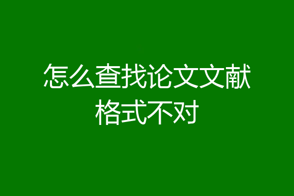 怎么查找论文文献格式不对