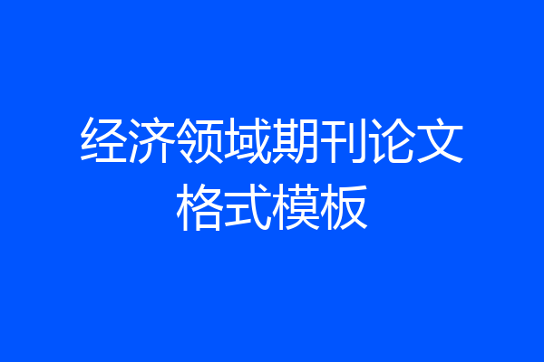 经济领域期刊论文格式模板