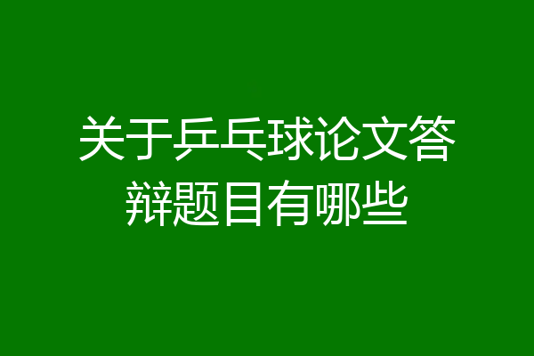 关于乒乓球论文答辩题目有哪些