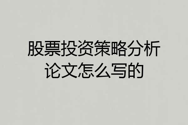 股票投资策略分析论文怎么写的