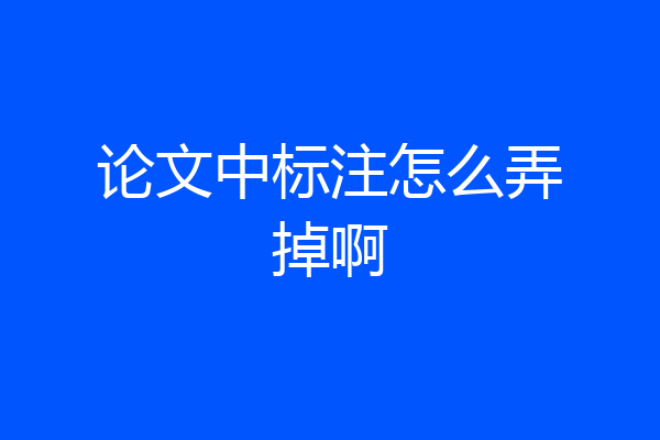 论文中标注怎么弄掉啊