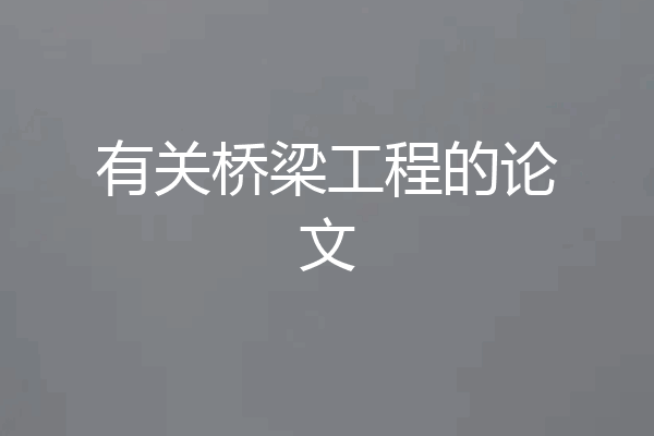 有关桥梁工程的论文