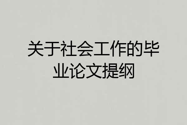 关于社会工作的毕业论文提纲