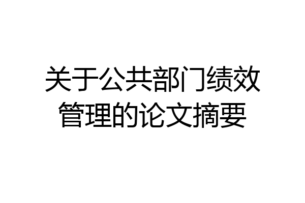 关于公共部门绩效管理的论文摘要
