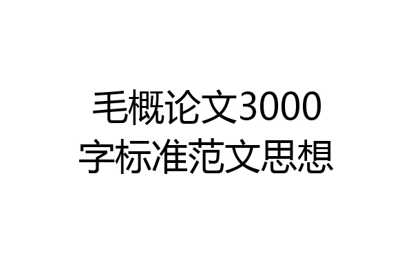 毛概论文3000字标准范文思想